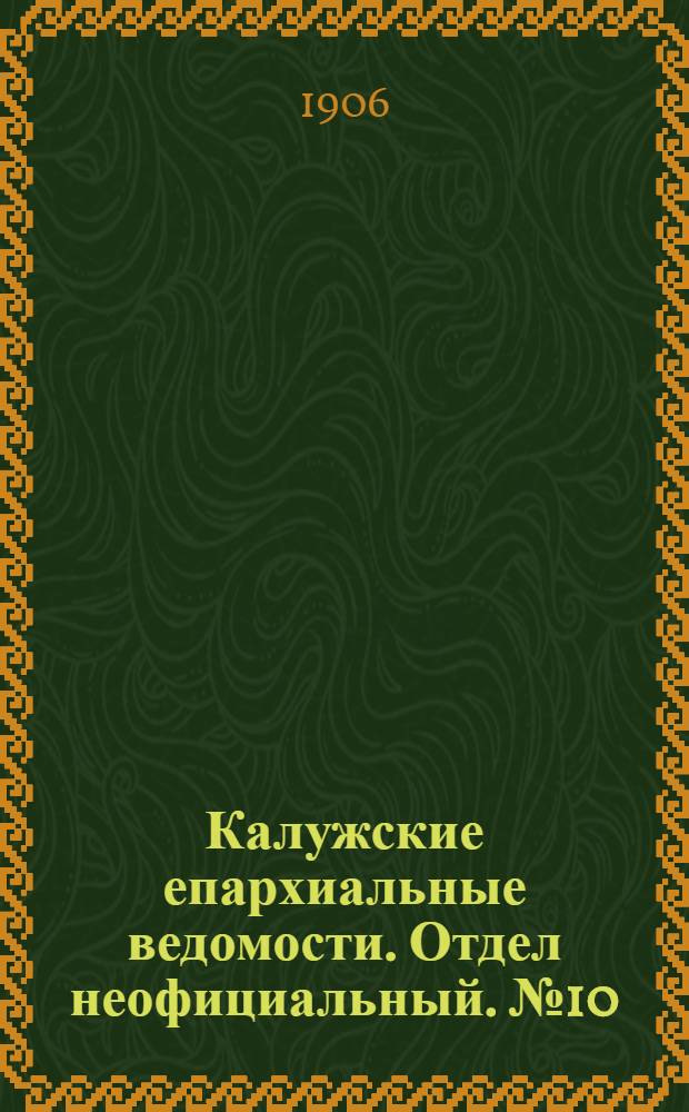 Калужские епархиальные ведомости. Отдел неофициальный. № 10 (31 мая 1906 г.)