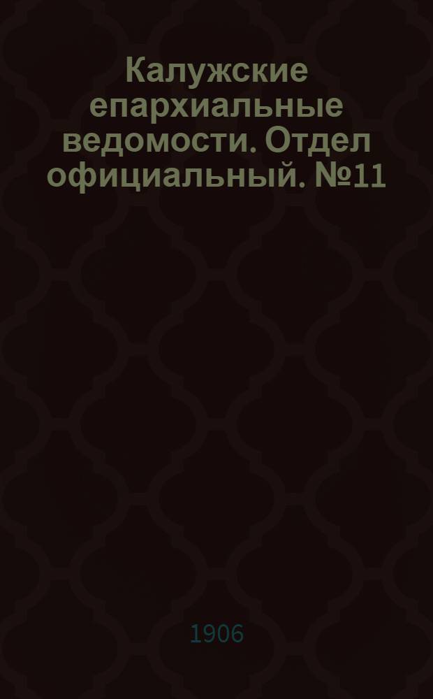 Калужские епархиальные ведомости. Отдел официальный. № 11 (15 июня 1906 г.)