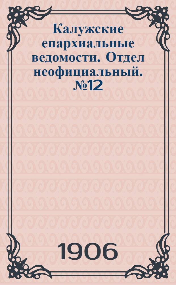 Калужские епархиальные ведомости. Отдел неофициальный. № 12 (30 июня 1906 г.)