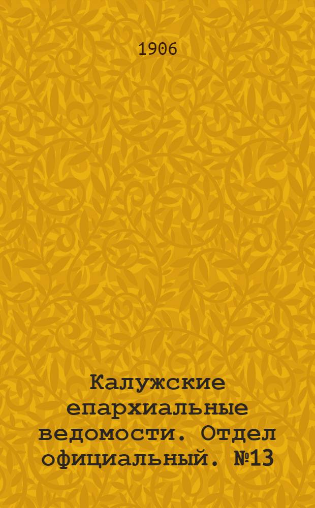 Калужские епархиальные ведомости. Отдел официальный. № 13 (15 июля 1906 г.)