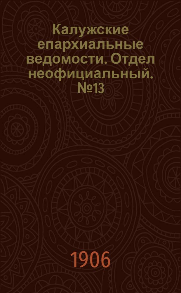 Калужские епархиальные ведомости. Отдел неофициальный. № 13 (15 июля 1906 г.)