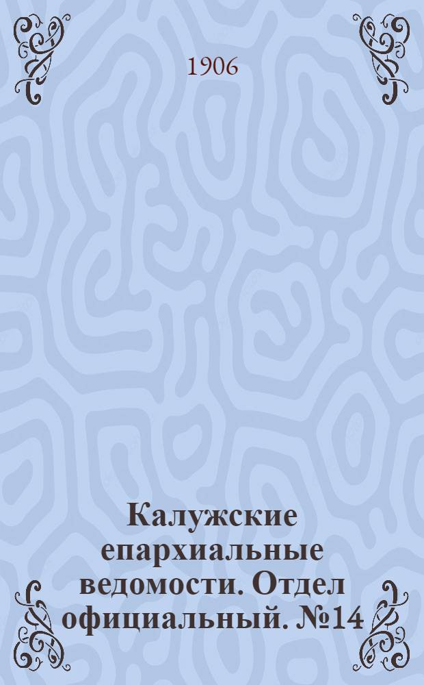 Калужские епархиальные ведомости. Отдел официальный. № 14 (31 июля 1906 г.)