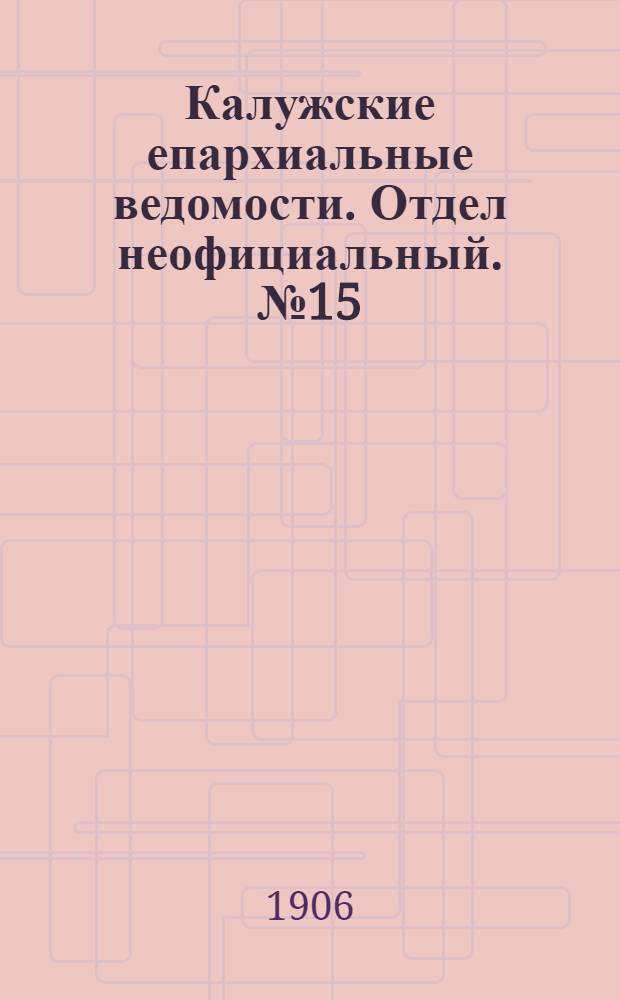 Калужские епархиальные ведомости. Отдел неофициальный. № 15 (15 августа 1906 г.)