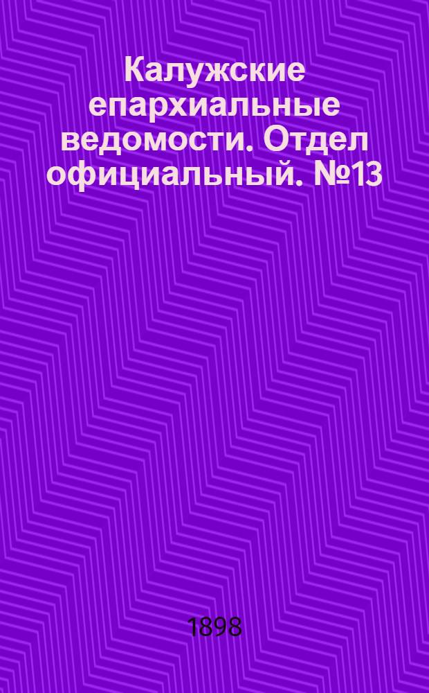 Калужские епархиальные ведомости. Отдел официальный. № 13 (15 июля 1898 г.)
