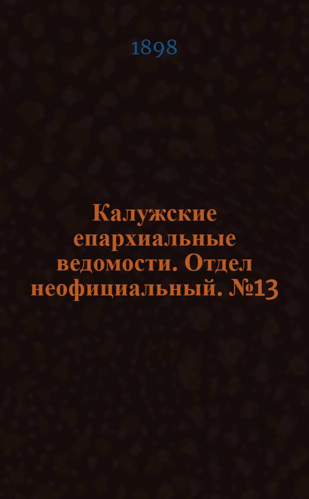 Калужские епархиальные ведомости. Отдел неофициальный. № 13 (15 июля 1898 г.)