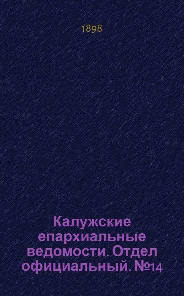 Калужские епархиальные ведомости. Отдел официальный. № 14 (31 июля 1898 г.)
