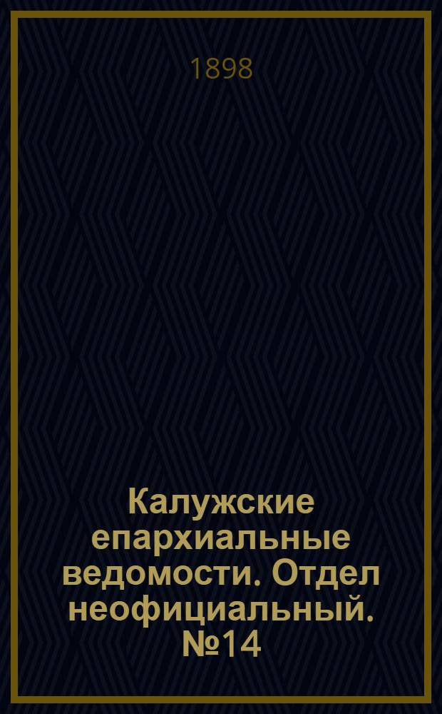 Калужские епархиальные ведомости. Отдел неофициальный. № 14 (31 июля 1898 г.)