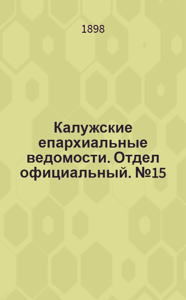 Калужские епархиальные ведомости. Отдел официальный. № 15 (15 августа 1898 г.)