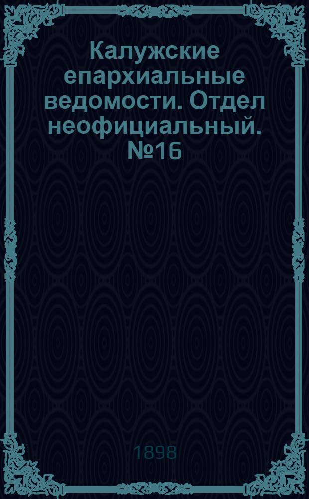 Калужские епархиальные ведомости. Отдел неофициальный. № 16 (31 августа 1898 г.)