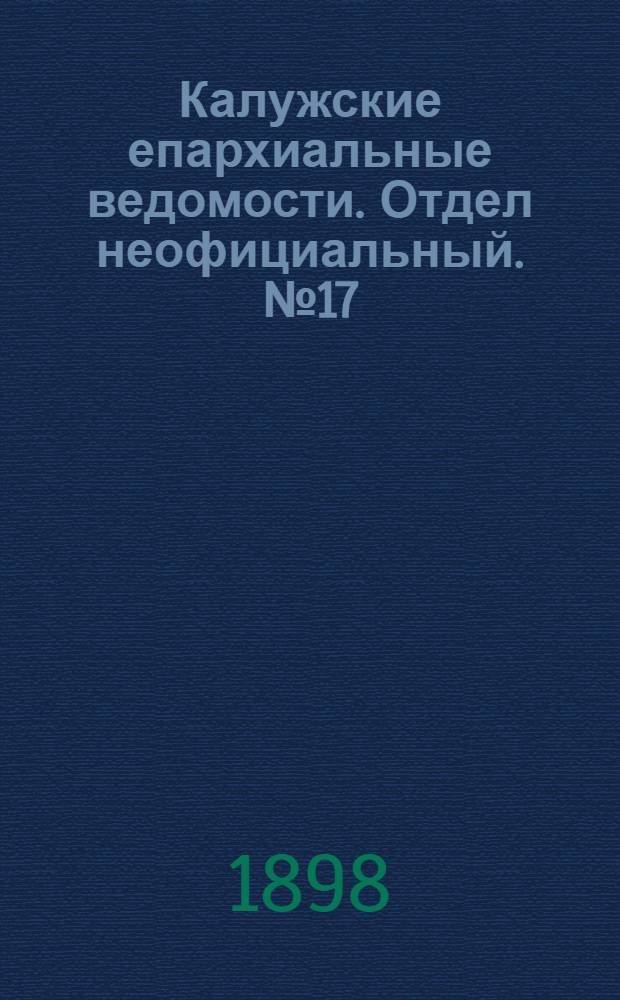 Калужские епархиальные ведомости. Отдел неофициальный. № 17 (15 сентября 1898 г.)