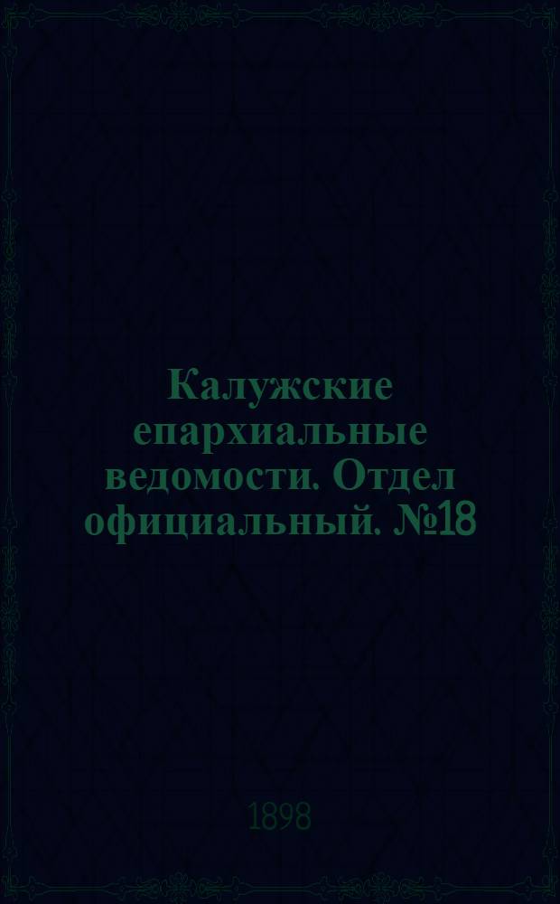 Калужские епархиальные ведомости. Отдел официальный. № 18 (30 сентября 1898 г.)