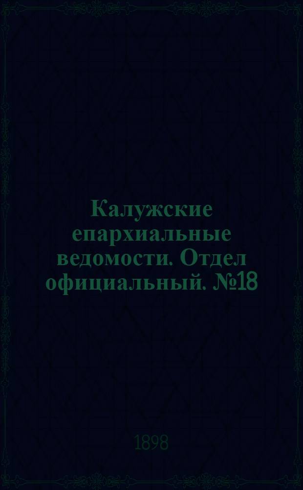 Калужские епархиальные ведомости. Отдел официальный. № 18 (30 сентября 1898 г.)