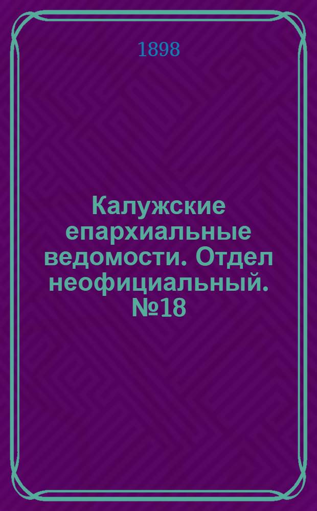 Калужские епархиальные ведомости. Отдел неофициальный. № 18 (30 сентября 1898 г.)