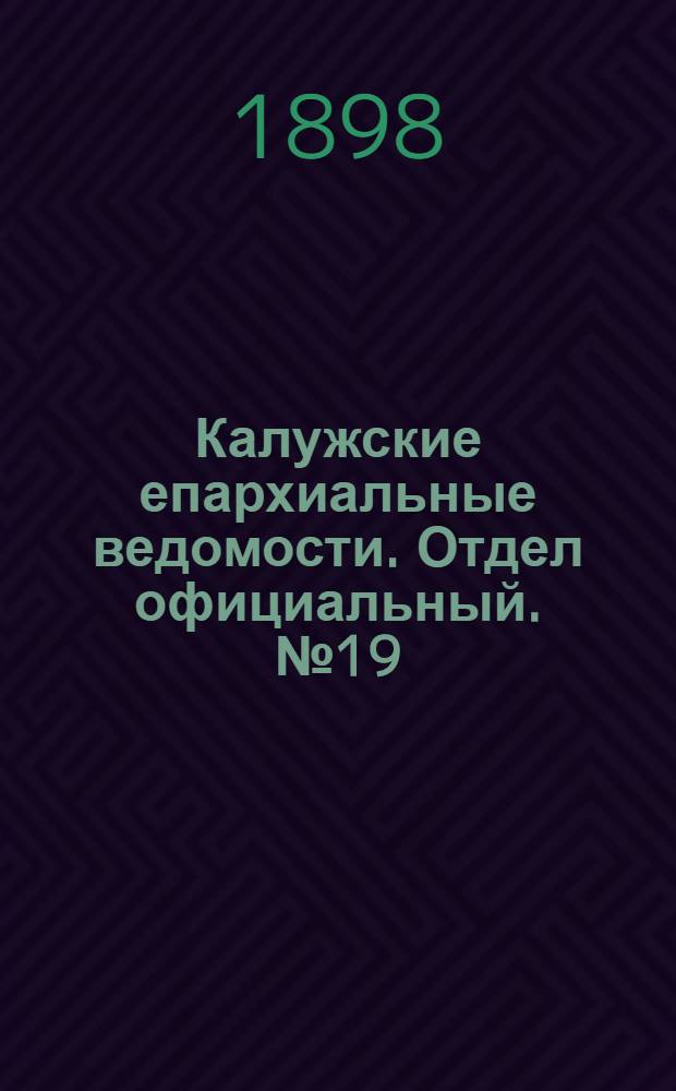 Калужские епархиальные ведомости. Отдел официальный. № 19 (15 октября 1898 г.)