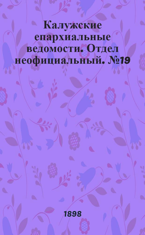 Калужские епархиальные ведомости. Отдел неофициальный. № 19 (15 октября 1898 г.)