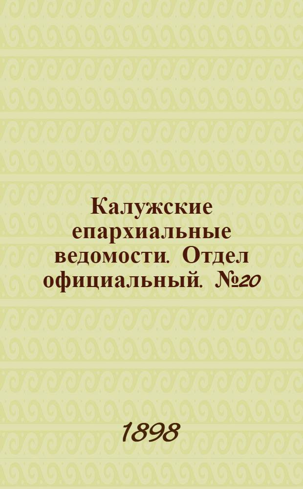 Калужские епархиальные ведомости. Отдел официальный. № 20 (31 октября 1898 г.)