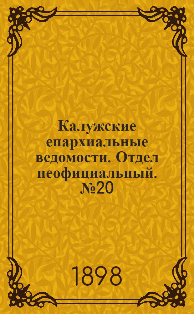 Калужские епархиальные ведомости. Отдел неофициальный. № 20 (31 октября 1898 г.)