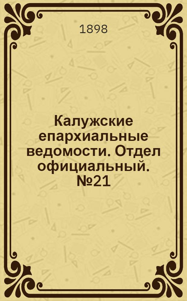 Калужские епархиальные ведомости. Отдел официальный. № 21 (15 ноября 1898 г.)