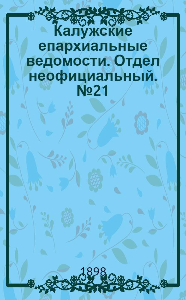 Калужские епархиальные ведомости. Отдел неофициальный. № 21 (15 ноября 1898 г.)