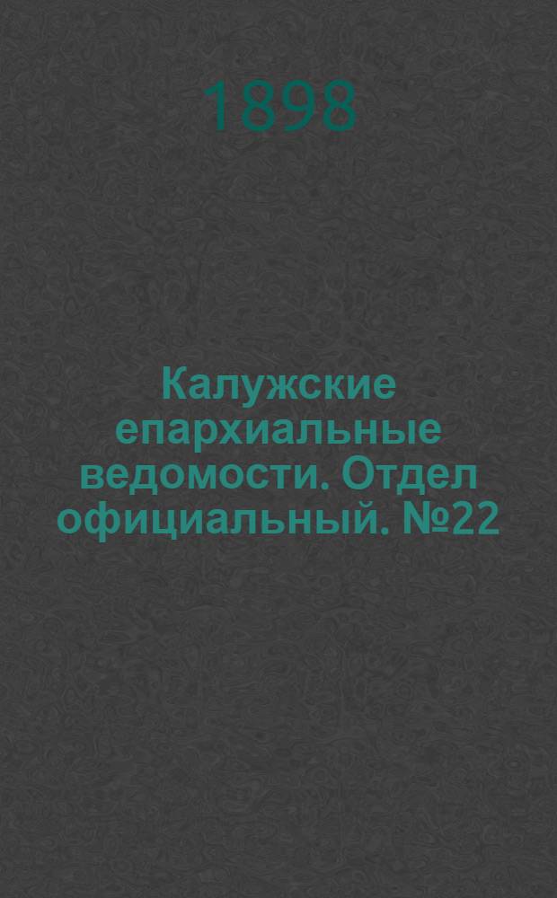 Калужские епархиальные ведомости. Отдел официальный. № 22 (30 ноября 1898 г.)
