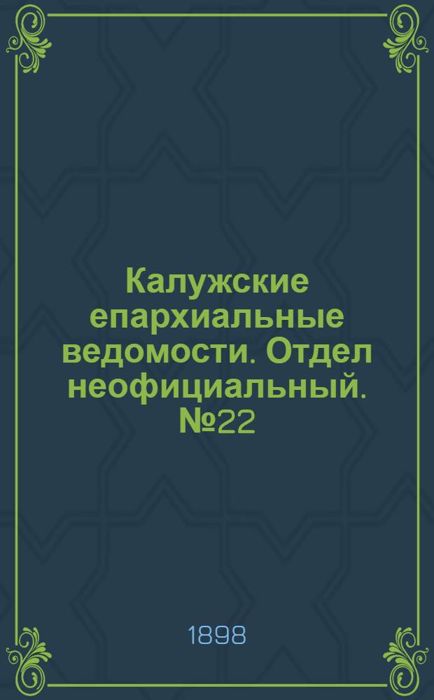 Калужские епархиальные ведомости. Отдел неофициальный. № 22 (30 ноября 1898 г.)