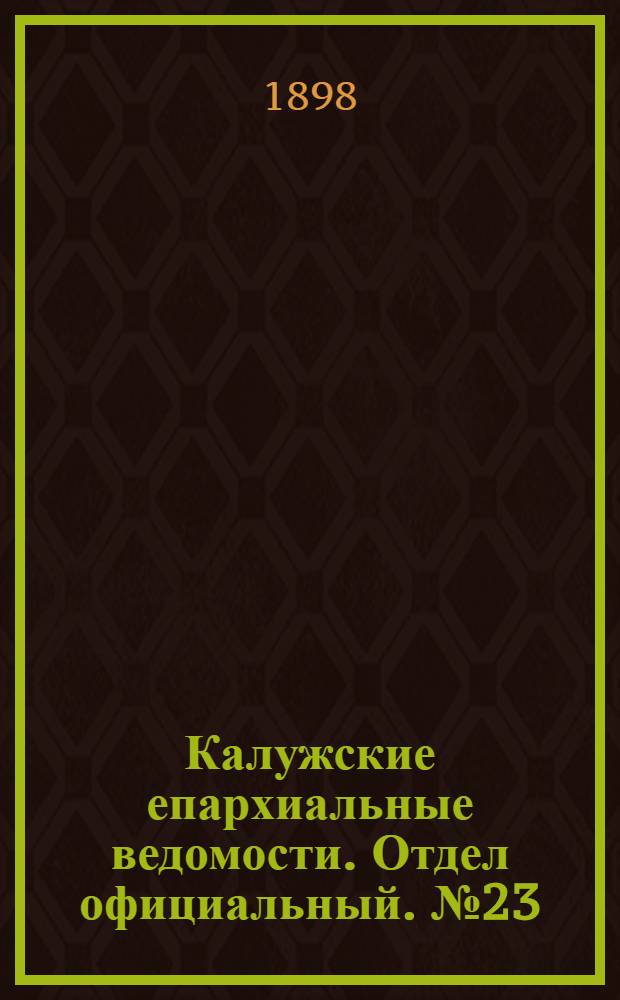 Калужские епархиальные ведомости. Отдел официальный. № 23 (15 декабря 1898 г.)