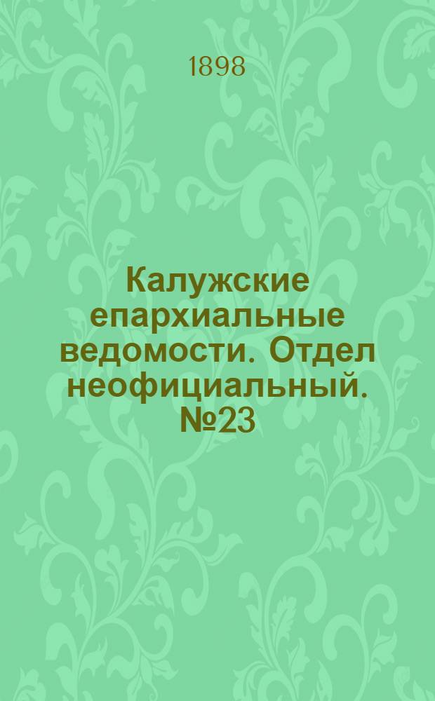 Калужские епархиальные ведомости. Отдел неофициальный. № 23 (15 декабря 1898 г.)