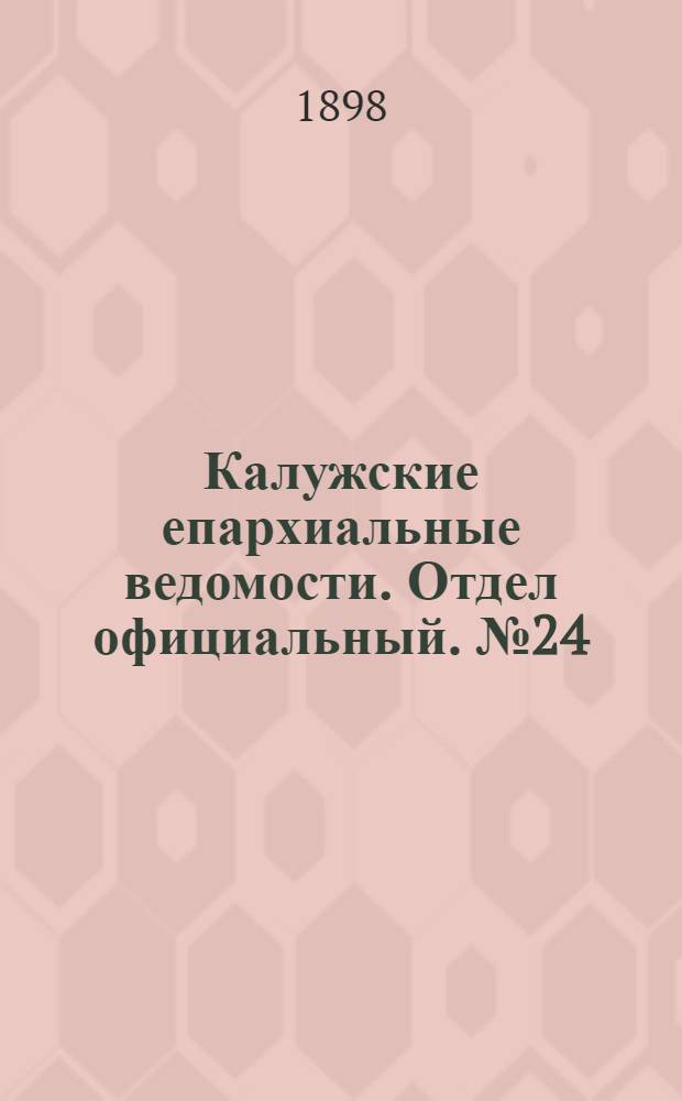 Калужские епархиальные ведомости. Отдел официальный. № 24 (31 декабря 1898 г.)