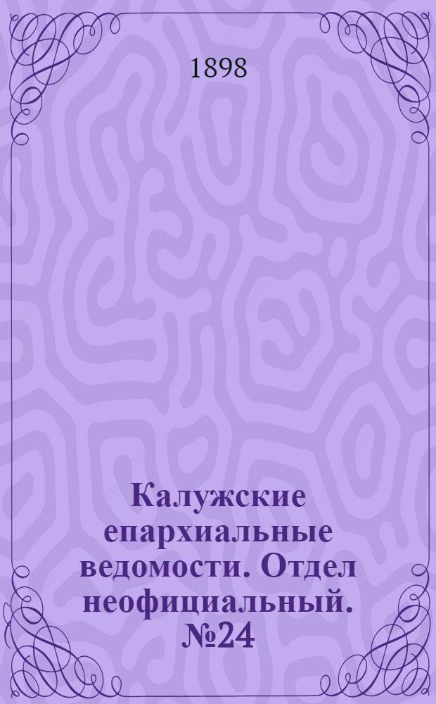 Калужские епархиальные ведомости. Отдел неофициальный. № 24 (31 декабря 1898 г.)
