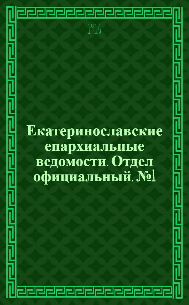Екатеринославские епархиальные ведомости. Отдел официальный. № 1 (1 января 1916 г.)