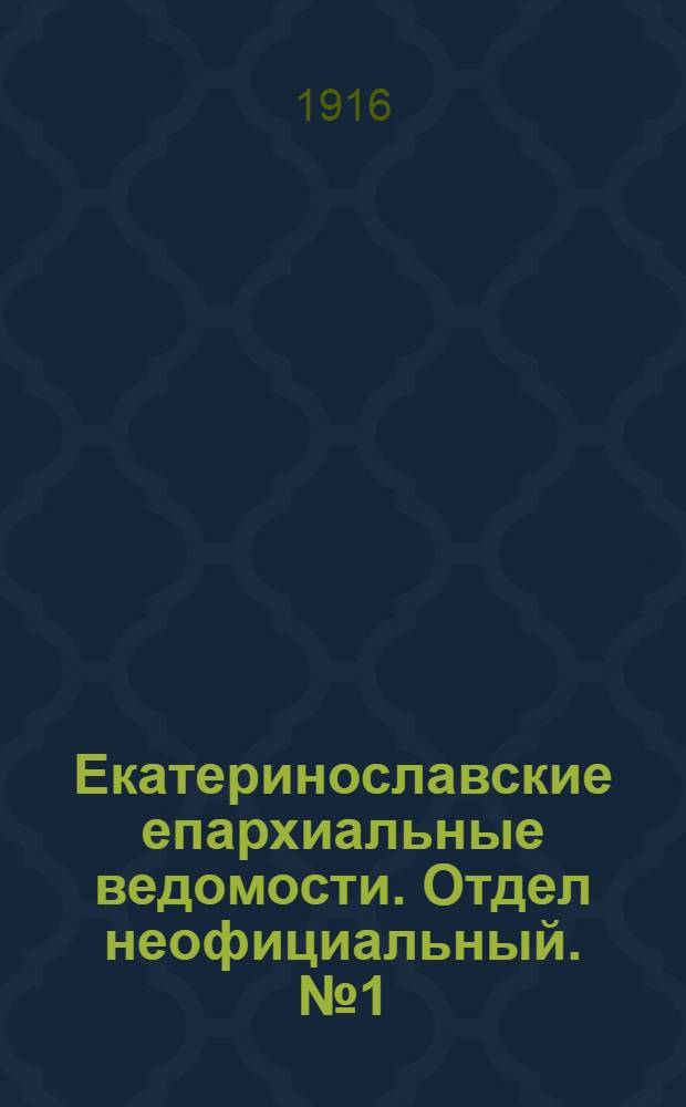 Екатеринославские епархиальные ведомости. Отдел неофициальный. № 1 (1 января 1916 г.)