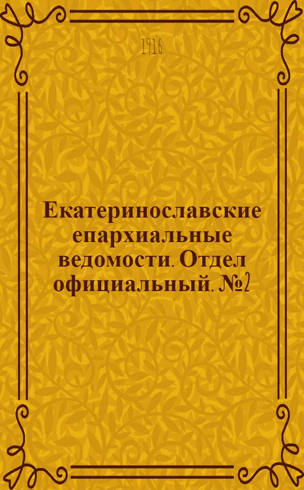 Екатеринославские епархиальные ведомости. Отдел официальный. № 2 (11 января 1916 г.)