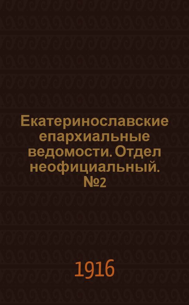 Екатеринославские епархиальные ведомости. Отдел неофициальный. № 2 (11 января 1916 г.)