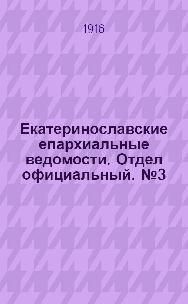 Екатеринославские епархиальные ведомости. Отдел официальный. № 3 (21 января 1916 г.)