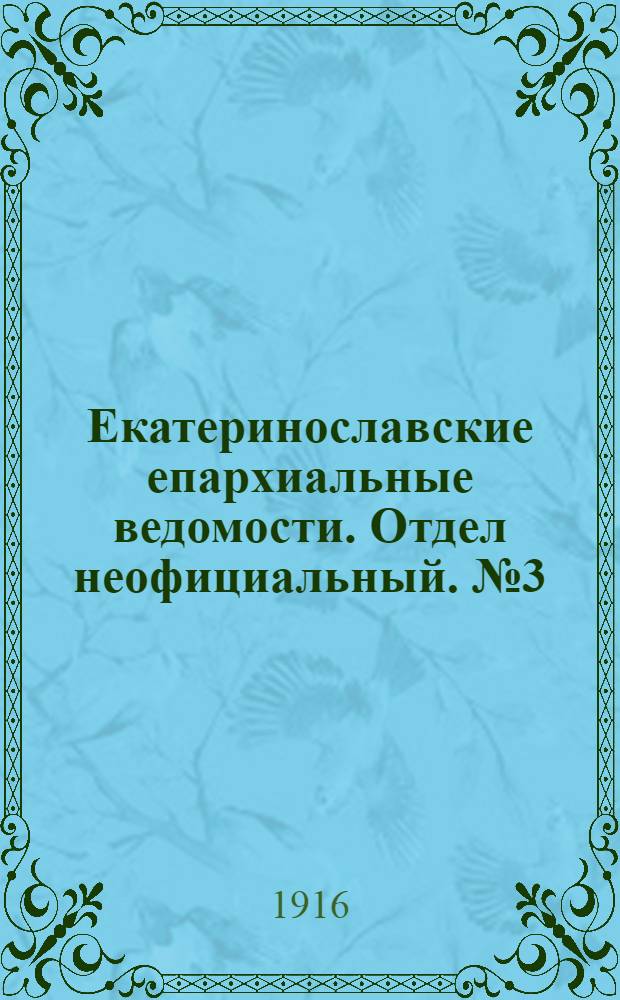 Екатеринославские епархиальные ведомости. Отдел неофициальный. № 3 (21 января 1916 г.)