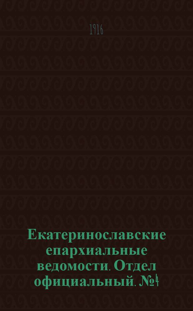 Екатеринославские епархиальные ведомости. Отдел официальный. № 4 (1 февраля 1916 г.)