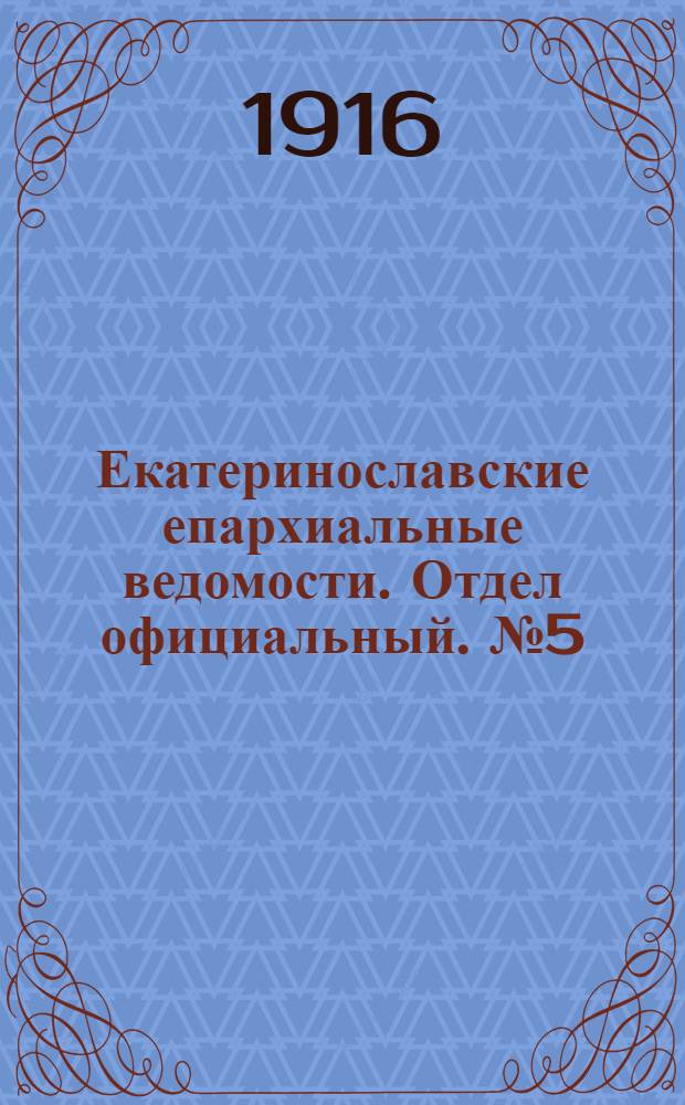 Екатеринославские епархиальные ведомости. Отдел официальный. № 5 (11 февраля 1916 г.)