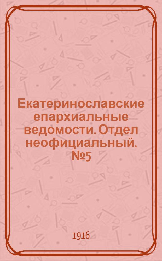 Екатеринославские епархиальные ведомости. Отдел неофициальный. № 5 (11 февраля 1916 г.)