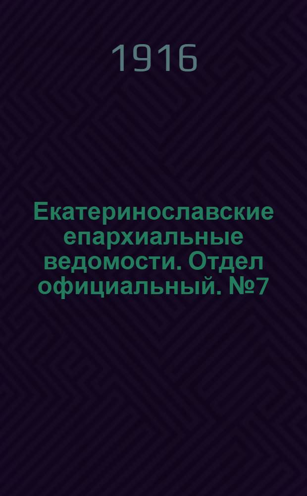 Екатеринославские епархиальные ведомости. Отдел официальный. № 7 (1 марта 1916 г.)