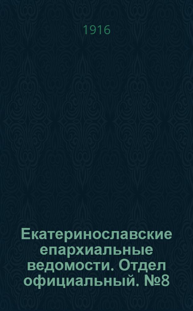 Екатеринославские епархиальные ведомости. Отдел официальный. № 8 (11 марта 1916 г.)