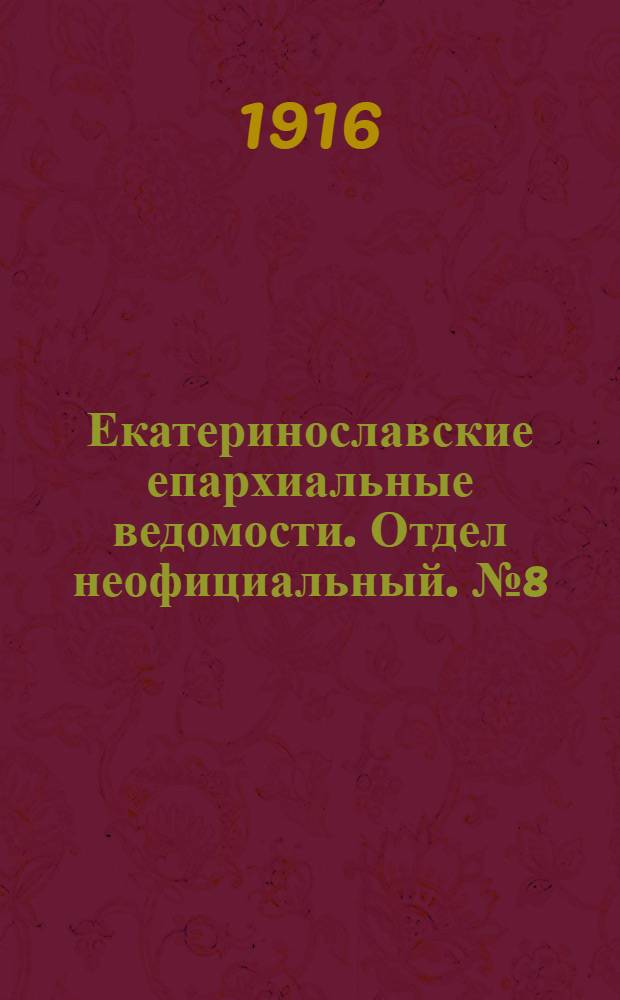 Екатеринославские епархиальные ведомости. Отдел неофициальный. № 8 (11 марта 1916 г.)