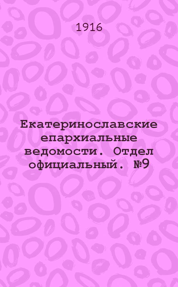 Екатеринославские епархиальные ведомости. Отдел официальный. № 9 (21 марта 1916 г.)