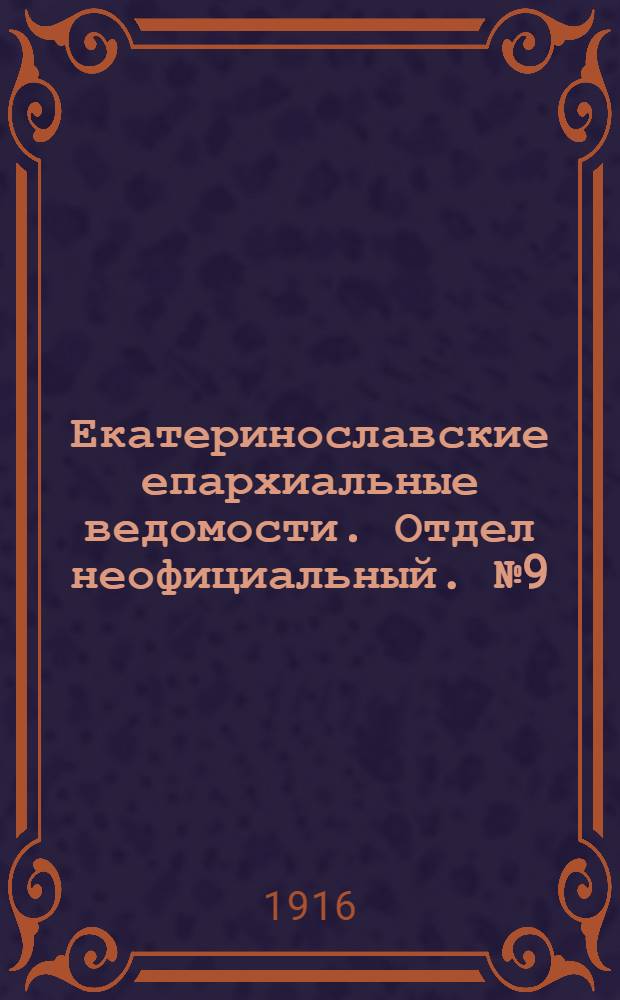 Екатеринославские епархиальные ведомости. Отдел неофициальный. № 9 (21 марта 1916 г.)