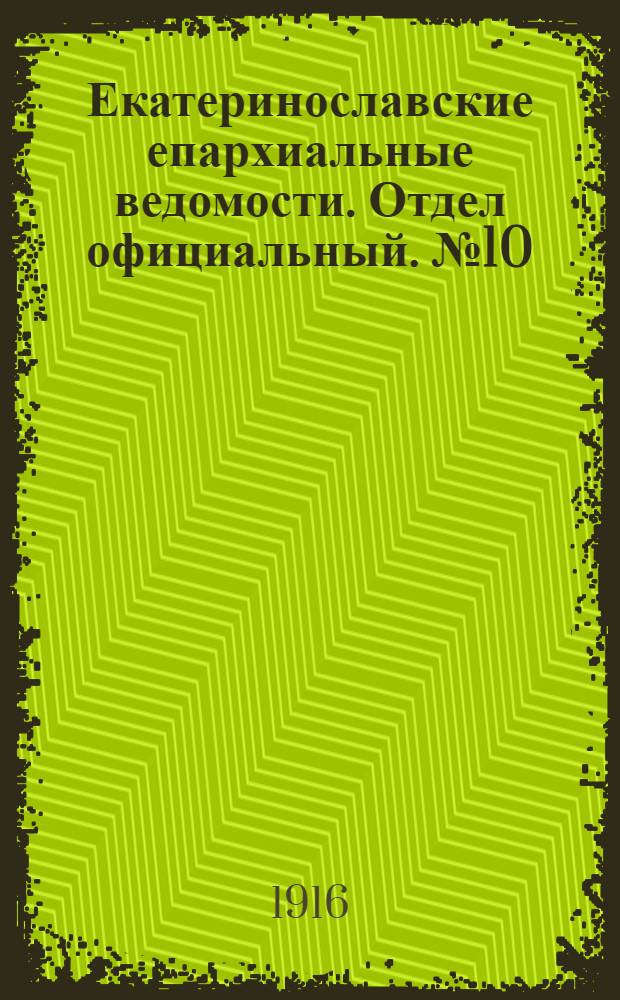 Екатеринославские епархиальные ведомости. Отдел официальный. № 10 (1 апреля 1916 г.)