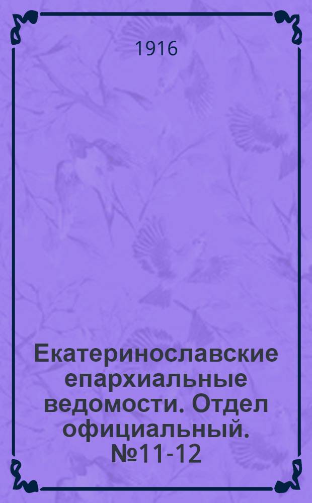 Екатеринославские епархиальные ведомости. Отдел официальный. № 11-12 (11 - 21 апреля 1916 г.)