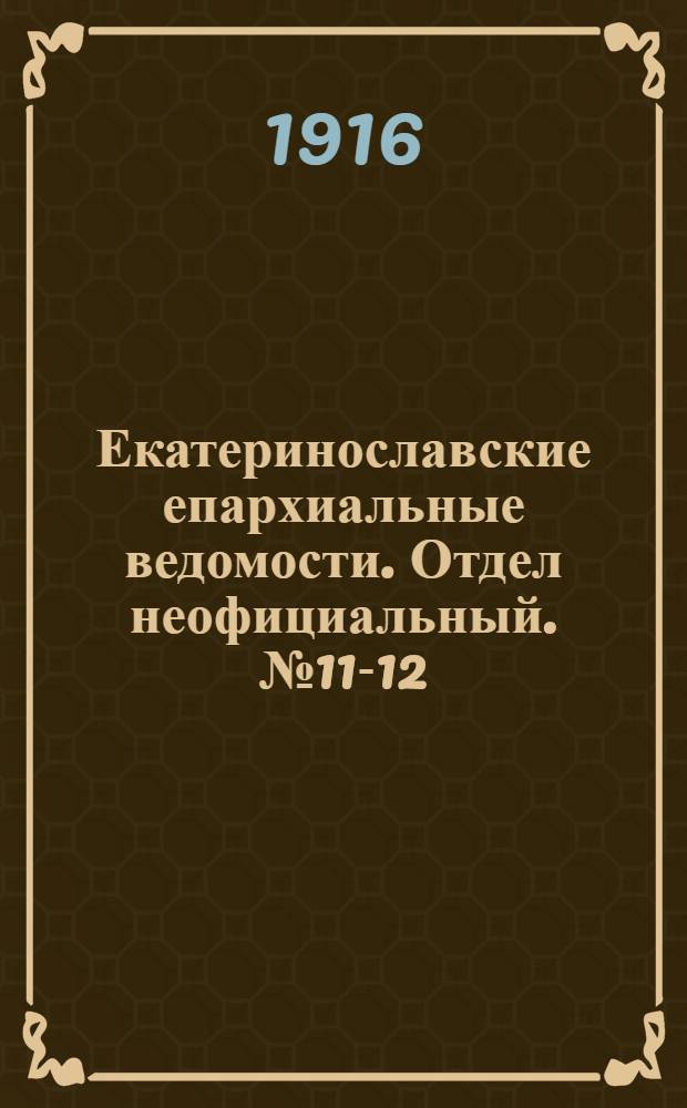 Екатеринославские епархиальные ведомости. Отдел неофициальный. № 11-12 (11 - 21 апреля 1916 г.)