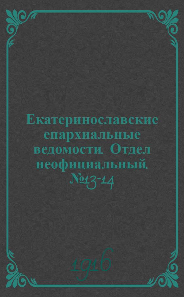 Екатеринославские епархиальные ведомости. Отдел неофициальный. № 13-14 (1 - 11 мая 1916 г.)