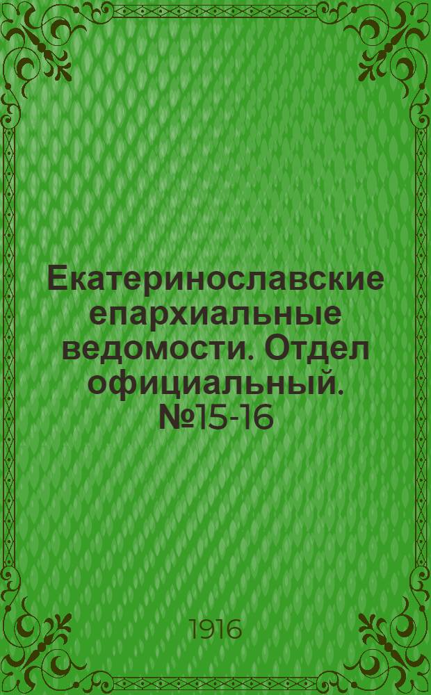 Екатеринославские епархиальные ведомости. Отдел официальный. № 15-16 (21 мая - 1 июня 1916 г.)