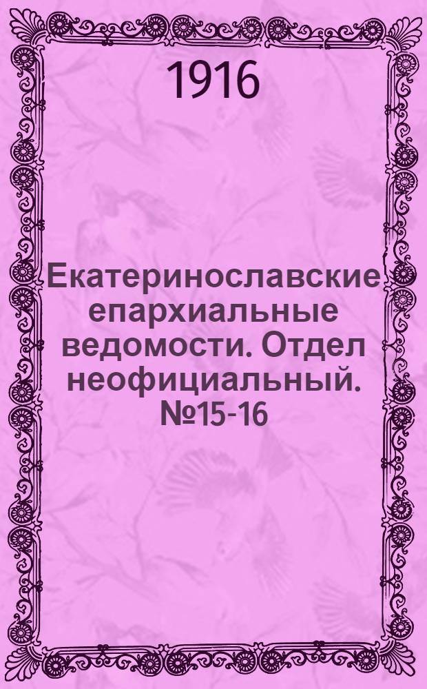 Екатеринославские епархиальные ведомости. Отдел неофициальный. № 15-16 (21 мая - 1 июня 1916 г.)