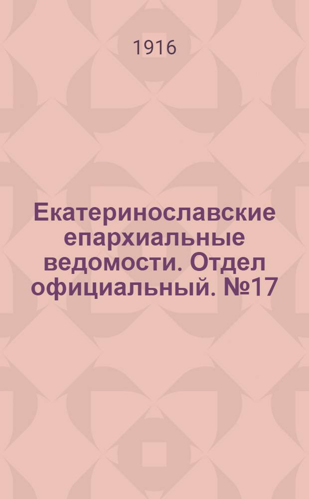 Екатеринославские епархиальные ведомости. Отдел официальный. № 17 (11 июня 1916 г.)